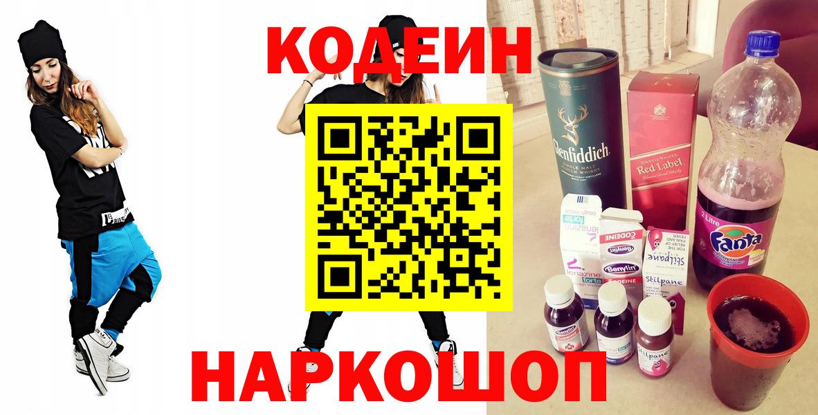 Волгоград  Кодеиновый сироп Lean Purple Drank  Вход с VPN 